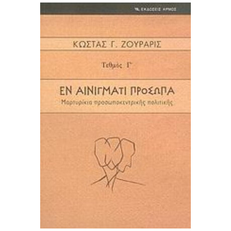 Εν Αινίγματι Πρόσωπα - Κώστας Γ. Ζουράρις