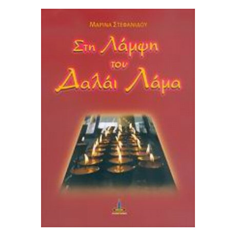 Στη Λάμψη Του Δαλάι Λάμα - Μαρίνα Στεφανίδου