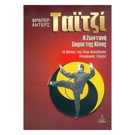 Ταϊτζί - Φρίντερ Άντερς