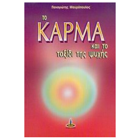 Το Κάρμα Και Το Ταξίδι Της Ψυχής - Παναγιώτης Μαυρόπουλος