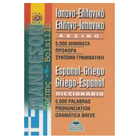 Ισπανο-Ελληνικό, Ελληνο-ισπανικό Λεξικό