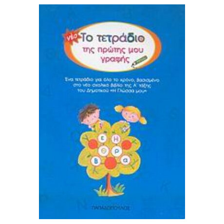 Το Τετράδιο Της Πρώτης Μου Γραφής