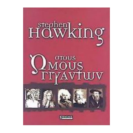 Στους Ώμους Γιγάντων - Stephen Hawking