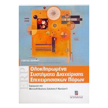Ολοκληρωμένα Συστήματα Διαχείρισης Επιχειρησιακών Πόρων - Γιώργος Ιωάννου