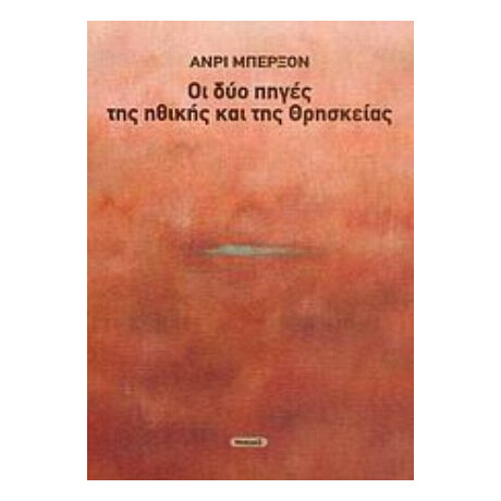 Οι Δύο Πηγές Της Ηθικής Και Της Θρησκείας - Ανρί Μπερξόν