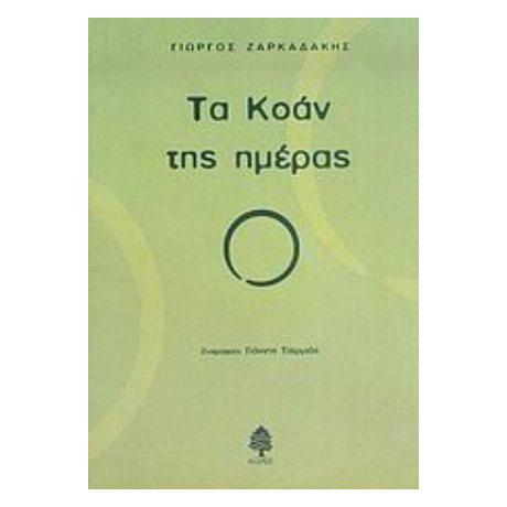 Τα Κοάν Της Ημέρας - Γιώργος Ζαρκαδάκης