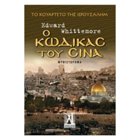 Ο Κώδικας Του Σινά - Edward Whittemore
