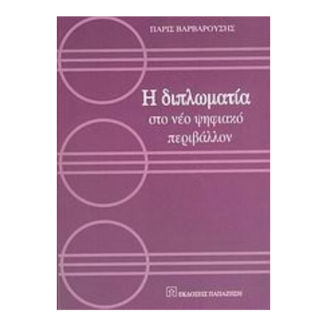 Η Διπλωματία Στο Νέο Ψηφιακό Περιβάλλον - Πάρις Βαρβαρούσης