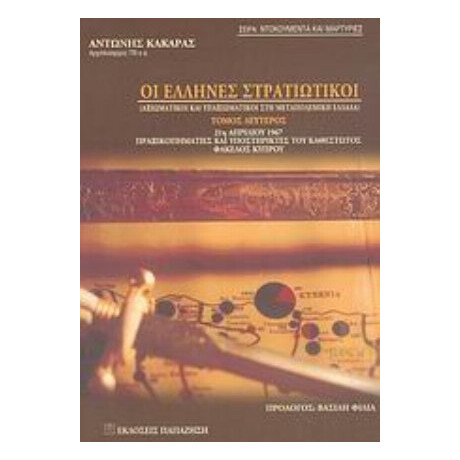 Οι Έλληνες Στρατιωτικοί - Αντώνης Κακαράς
