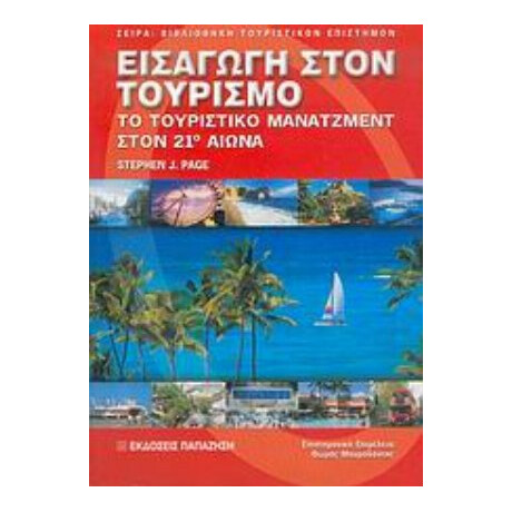 Εισαγωγή Στον Τουρισμό - Stephen J. Page