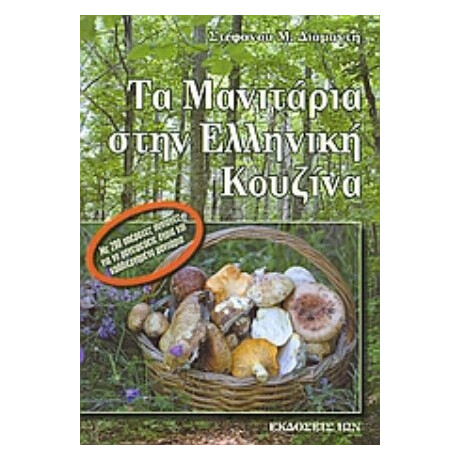 Τα Μανιτάρια Στην Ελληνική Κουζίνα - Στέφανος Μ. Διαμαντής