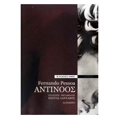 Αντίνοος - Φερνάντο Πεσσόα