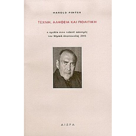 Τέχνη, Αλήθεια Και Πολιτική - Χάρολντ Πίντερ