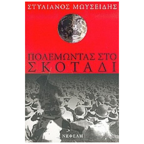 Πολεμώντας Στο Σκοτάδι - Στυλιανός Μωυσείδης