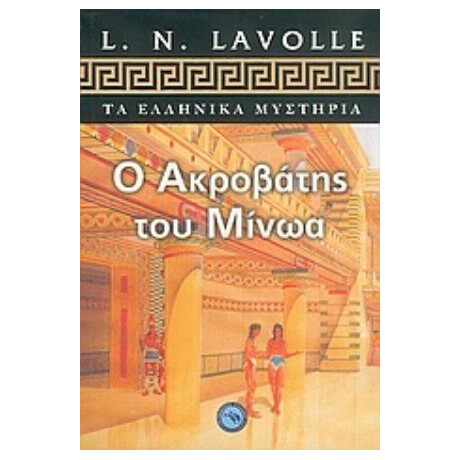 Ο Ακροβάτης Του Μίνωα - Λ. Ν. Λαβόλ