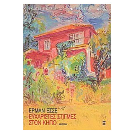 Ευχάριστες Στιγμές Στον Κήπο - Έρμαν Έσσε