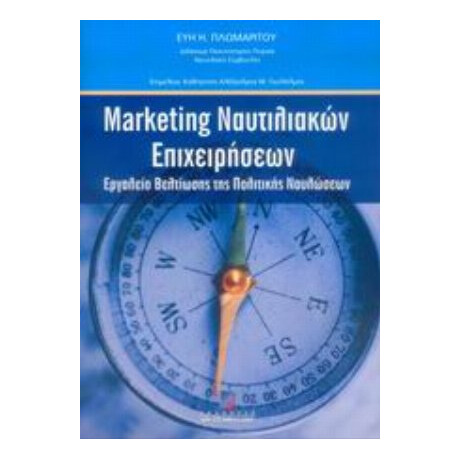 Marketing Ναυτιλιακών Επιχειρήσεων - Εύη Η. Πλωμαρίτου