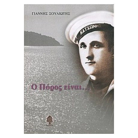 Ο Πόρος Είναι... - Συλλογικό έργο Ο Πόρος Είναι... - Συλλογικό έργο