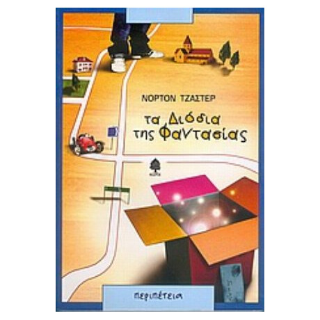 Τα Διόδια Της Φαντασίας - Νόρτον Τζάστερ