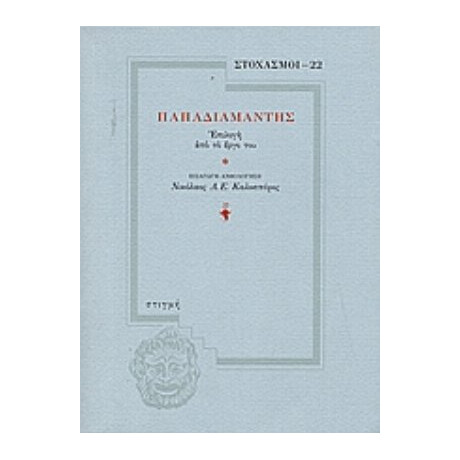 Παπαδιαμάντης - Αλέξανδρος Παπαδιαμάντης