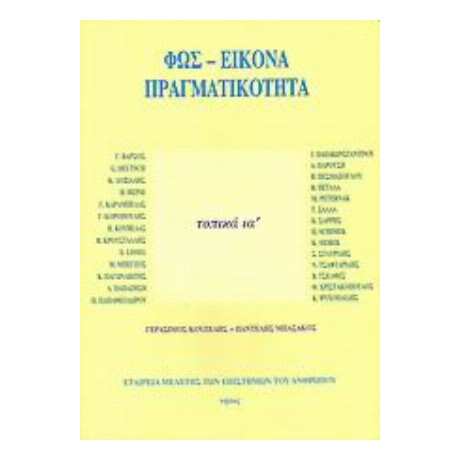 Φως - Εικόνα - Πραγματικότητα - Συλλογικό έργο