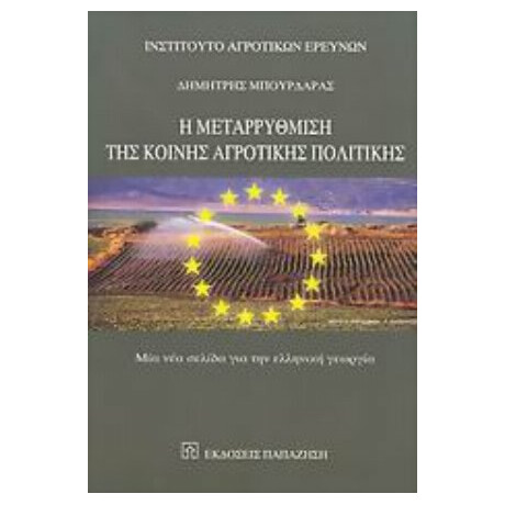 Η Μεταρρύθμιση Της Κοινής Αγροτικής Πολιτικής - Δημήτρης Μπουρδάρας