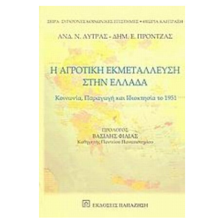 Η Αγροτική Εκμετάλλευση Στην Ελλάδα - Ανδρέας Ν. Λύτρας