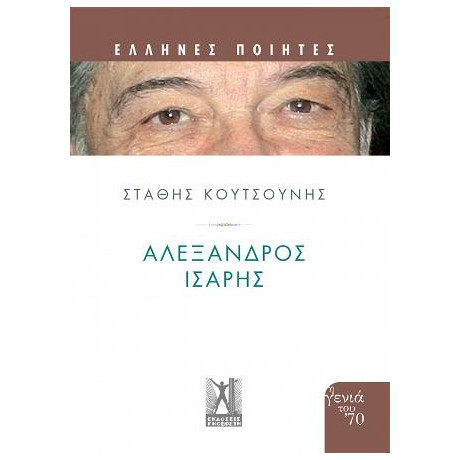 Αλέξανδρος Ίσαρης