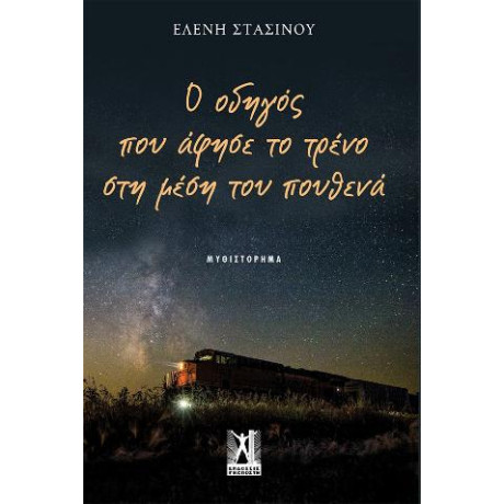 Ο Οδηγός που Άφησε το Τρένο στη Μέση του Πουθενά