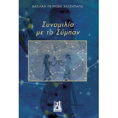 Συνομιλία με το Σύμπαν