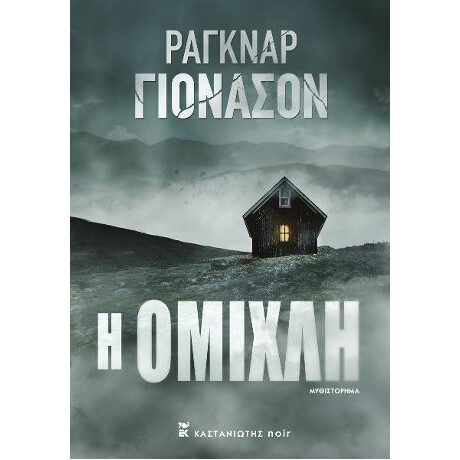 Η Ομίχλη