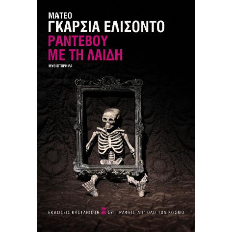 Ραντεβού με τη Λαίδη