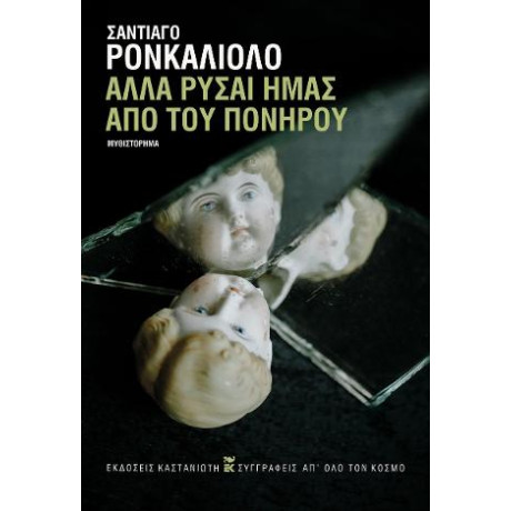 Αλλά Ρύσαι Ημάς από του Πονηρού