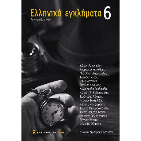 Ελληνικά Εγκλήματα 6