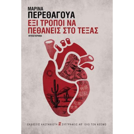 Έξι Τρόποι να Πεθάνεις στο Τέξας