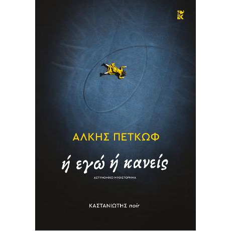 Ή εγώ ή Κανείς