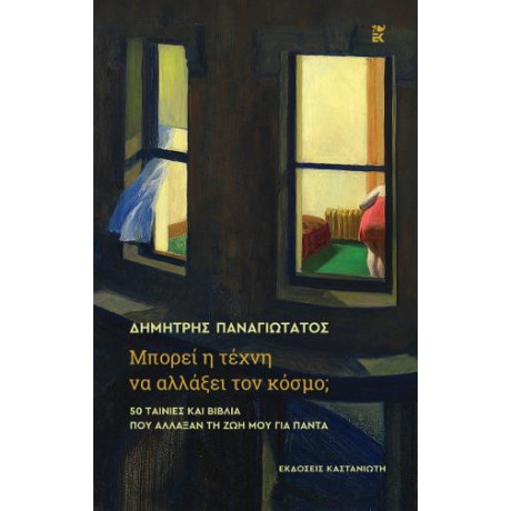 Μπορεί η Τέχνη να Αλλάξει τον Κόσμο;