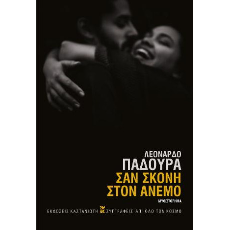 Σαν Σκόνη Στον Άνεμο