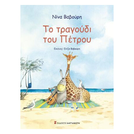 Το Τραγούδι του Πέτρου