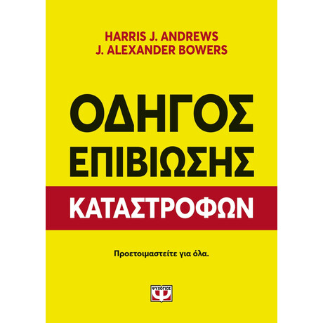 Οδηγός Επιβίωσης Καταστροφών