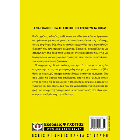 Οδηγός Επιβίωσης Καταστροφών