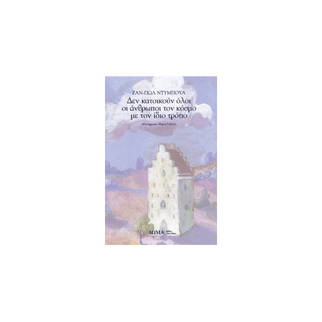 Δεν Κατοικούν Όλοι οι Άνθρωποι τον Κόσμο με τον Ίδιο Τρόπο