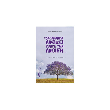 Η Jacaranda Ανθίζει Πάντα την Ανοιξη…