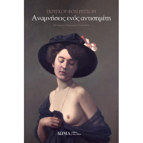 Αναμνήσεις Ενός Αντισημίτη