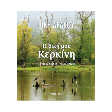 Η Δική μου Κερκίνη