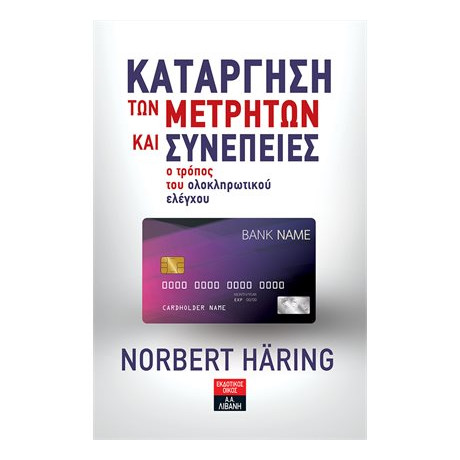 Κατάργηση των Μετρητών και Συνέπειες