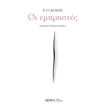 Οι Εμπρηστές