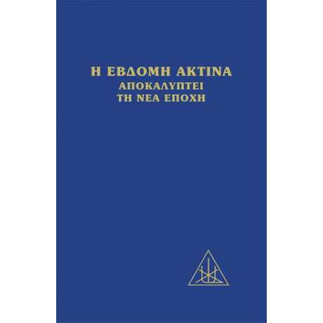 Η Έβδομη Ακτίνα Αποκαλύπτει τη νέα Εποχή