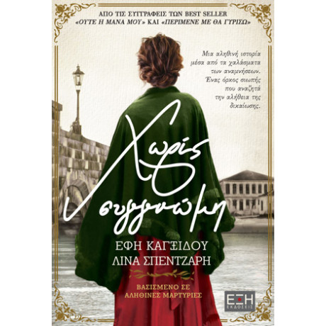 Χωρίς Συγγνώμη