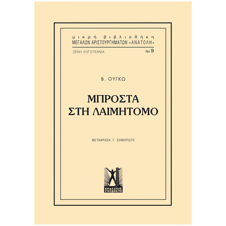 Μπροστά στη Λαιμητόμο